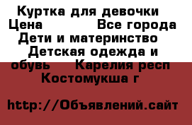 Куртка для девочки › Цена ­ 4 000 - Все города Дети и материнство » Детская одежда и обувь   . Карелия респ.,Костомукша г.